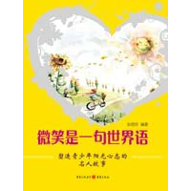 [M]微笑是一句世界语-塑造青少年阳光心态的名人故事-9787229021832