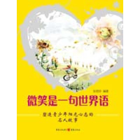 [M]微笑是一句世界语-塑造青少年阳光心态的名人故事-9787229021832
