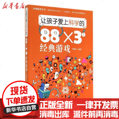 新华书店-正版让孩子爱上科学的88×3个经典游戏无9787548416791哈尔滨出版社书籍