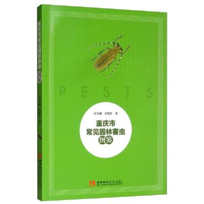 正版新书]重庆市常见园林害虫图鉴田立超、先旭东 著9787562196
