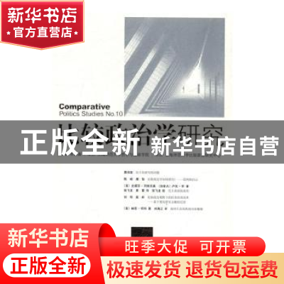 正版 比较政治学研究:第10辑:No.10 李路曲主编 中央编译出版社 9