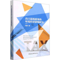 出口退税政策的环境经济影响研究