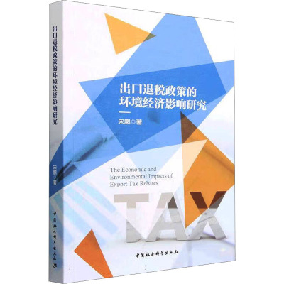 出口退税政策的环境经济影响研究
