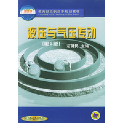 正版新书]液压与气压传动 (D2版)左健民9787111037569