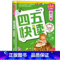 四五快读第六册 [正版]四五快读全套8册45快读识字练习簿五四快读阅读快算配套练习字卡卡片幼小衔接第一册第二册第三册第四