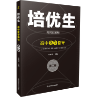正版新书]培优生 高中化学指导 第2册张丽华 编9787565151811