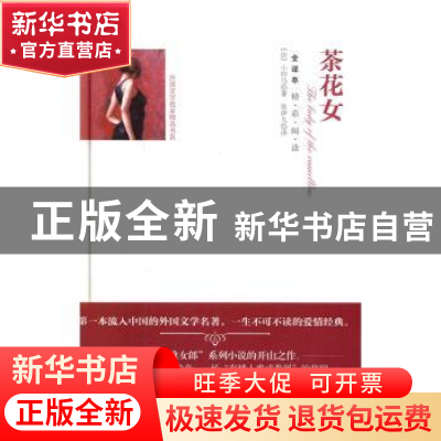 正版 茶花女(全译本) (法)小仲马著 团结出版社 9787512642881 书