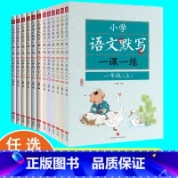 小学语文一课一练 六年级上 [正版]小学语文默写一课一练1-6年级上下册 一二三四五六年级上册下册练字帖暑假衔接学霸笔记