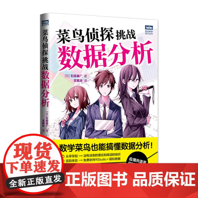 菜鸟侦探挑战数据分析 计算机数据分析R语言统计学文本挖掘数据结构图形数据挖掘大数据处理与分析技术