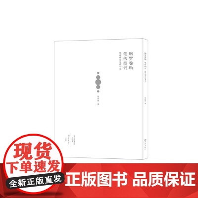 胸罗卷轴 笔落云烟:陈祥耀先生诗书集