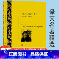 [正版]译文名著精选 月亮和六便士 毛姆著 傅惟慈译 无删减完整版 世界名著文学经典外国小说 上海译文出版社 书籍高中