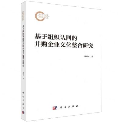 [N]基于组织认同的并购企业文化整合研究-9787030782182