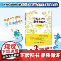 正版 我超喜欢的趣味数学书 小学六年级 第2版 数学思维训练 小学数学思维培养经典课外书读物 六年级辅导阅读书6