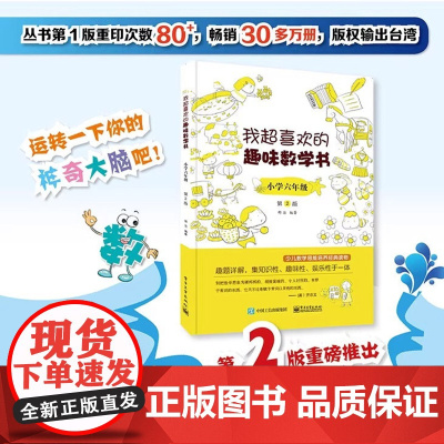 正版 我超喜欢的趣味数学书 小学六年级 第2版 数学思维训练 小学数学思维培养经典课外书读物 六年级辅导阅读书6