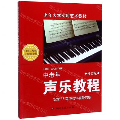 [N]中老年声乐教程(修订版老年大学实用艺术教材)-9787540480738