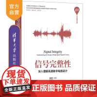 [正版]信号完整性——深入理解高速数字电路设计 清华大学出版社 高晓宇 基本电子电路通信