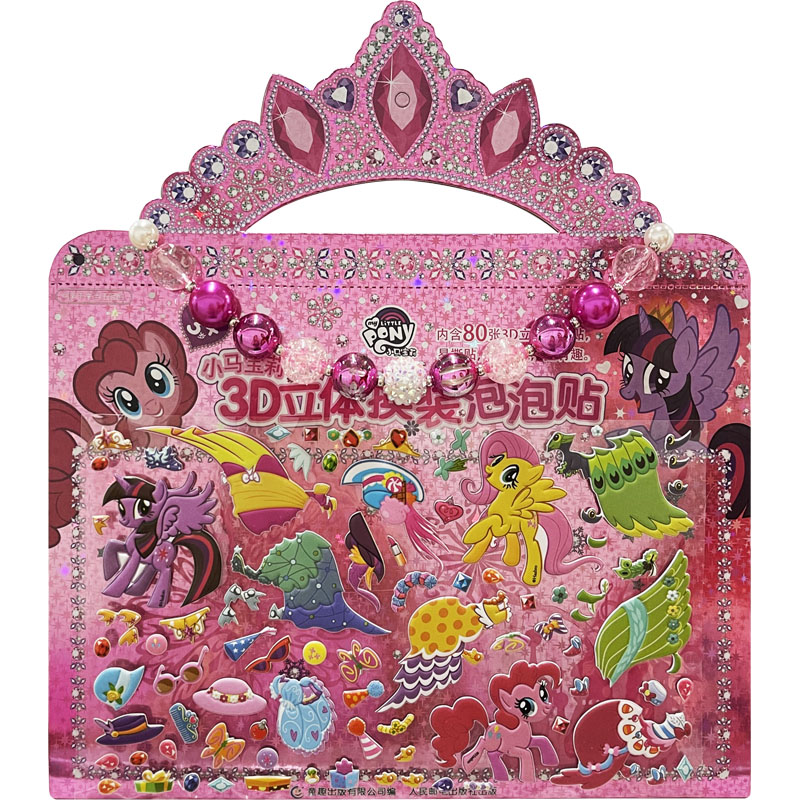 [M]小马宝莉3D立体换装泡泡贴-9787115591036