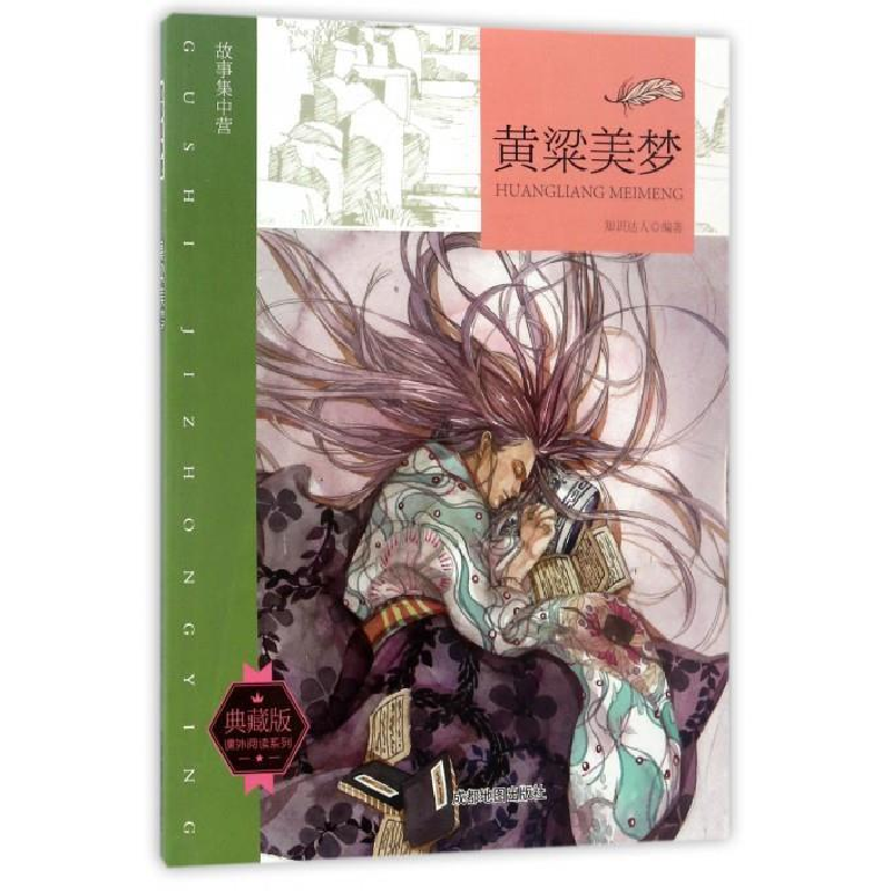 正版新书]故事集中营 黄粱美梦 典藏版作者9787555705642