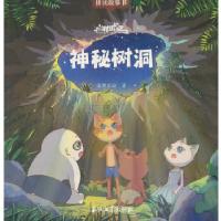 正版新书]猫村狂想曲·神秘树洞海狸工坊著9787518325566