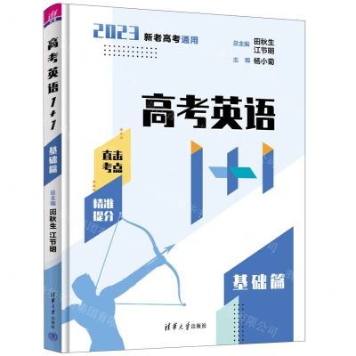 [N]高考英语1+1(基础篇2023新老高考通用)-9787302601845