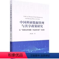 [正版]中国科研数据管理与共享政策研究:以“信息生命周期-利益相关者”为邢文明书店社会科学中国社会科学出版社书籍 读乐