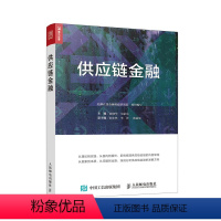 [正版] 供应链金融解决中小企业贸易融资难防范系统性金融风险管理金融投资金融理论互联网金融货币金融学金融市场学融资国际金
