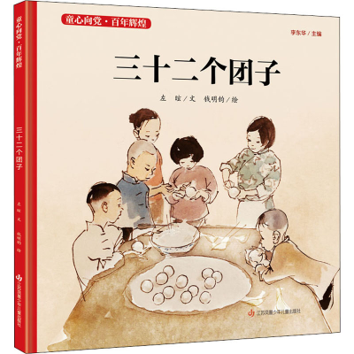 [M]三十二个团子 左昡 著 钱明钧 绘 -9787558417771
