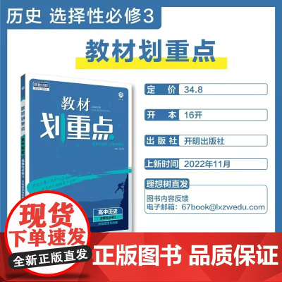 2024版高中教材划重历史选择性必修三高二下教辅资料下册教材完全解读政治选择性必修3人教版