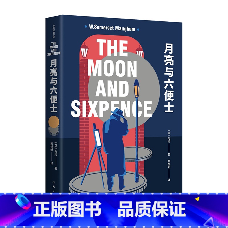 [正版]月亮与六便士 无删减原著 毛姆 著 非英文版长篇小说月亮与六便士书籍世界文学名著对照版 世界文学名著 作家出版
