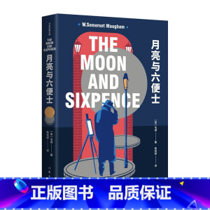 [正版]月亮与六便士 无删减原著 毛姆 著 非英文版长篇小说月亮与六便士书籍世界文学名著对照版 世界文学名著 作家出版