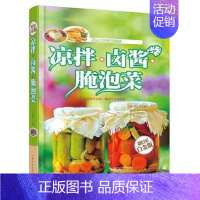 [正版] 凉拌卤酱腌泡菜 家常菜谱食谱 自制舒心美食 舌尖上的中国 美食文化 书 凉菜沙拉腌菜泡菜的做法大全开胃下饭