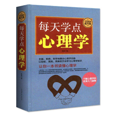 正版新书](精装)每天学点心理学陈疏9787511360533