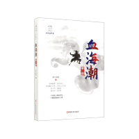 音像血海潮(第2部)/民国武侠小说典藏文库泗水渔隐 著