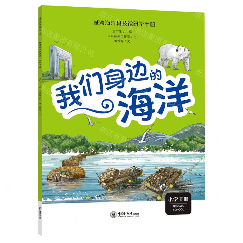 [N]我们身边的海洋(小学中)/威海海洋科技馆研学手册-9787567034372