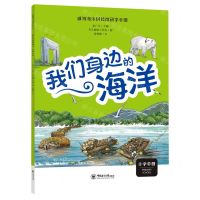 [N]我们身边的海洋(小学中)/威海海洋科技馆研学手册-9787567034372