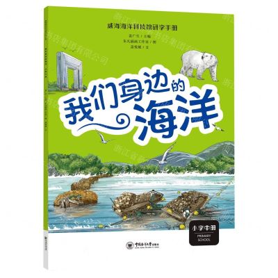 [N]我们身边的海洋(小学中)/威海海洋科技馆研学手册-9787567034372