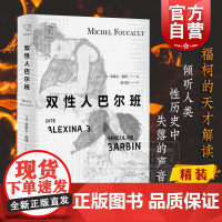 双性人巴尔班 米歇尔福柯 被改编为电影/话剧的双性人回忆录 人类性历史 思想剧场 精装 上海人民出版社
