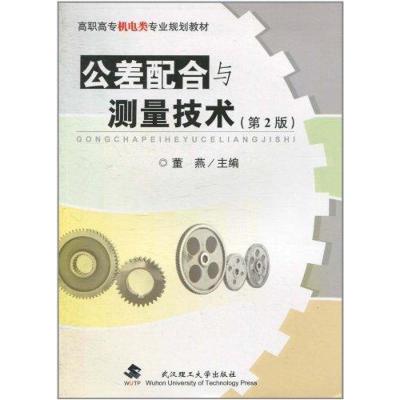 正版新书]公差配合与测量技术(第二版)董燕9787562933038
