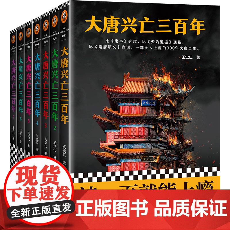 [书单来了]大唐兴亡三百年全集 共7册 带函套版 全套王觉仁著中国断代史读本一部令人上瘾的300年大唐全史历史小说正版