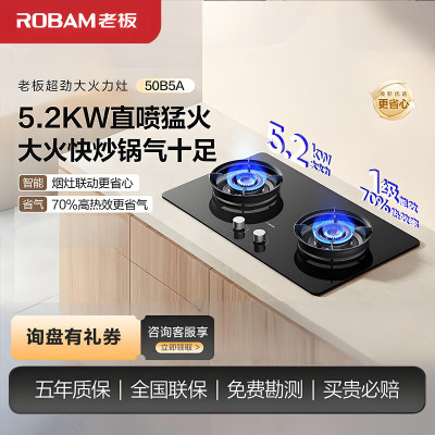 老板(Robam)JZT-50B5A家用燃气灶 烟灶联动天然气5.2kW大火力 70%热效率灶具 可调节尺寸灶台