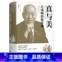 真与美:丘成桐的数学观 [正版]真与美:丘成桐的数学观