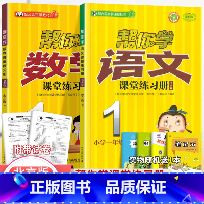 [北京版]1年级上语文数学练习册(2本) 小学一年级 [正版]北京专版 帮你学数学口算练习册一年级上下册数学同步训练BJ