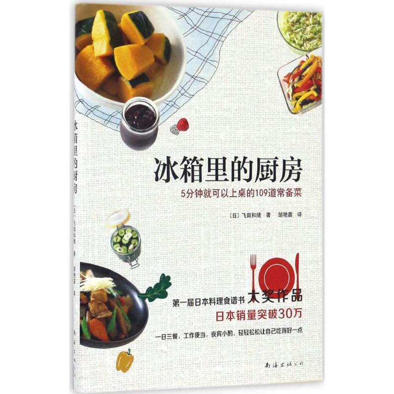正版新书]冰箱里的厨房(日)飞田和绪 著;邹艳苗 译 著9787544285