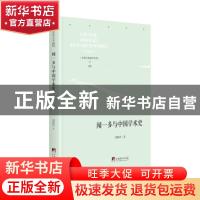 正版 闻一多与中国学术史 刘殿祥 中央编译出版社 9787511737755