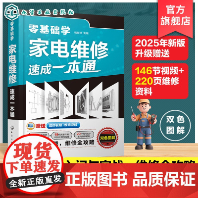 零基础学家电维修速成一本通 家电维修入门书籍 各类元器件识别与检测 通用维修思路与家电维修方法 家电维修实战全攻略参考书