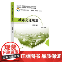 城市交通规划(第2版) 邵春福 北京交通大学出版社