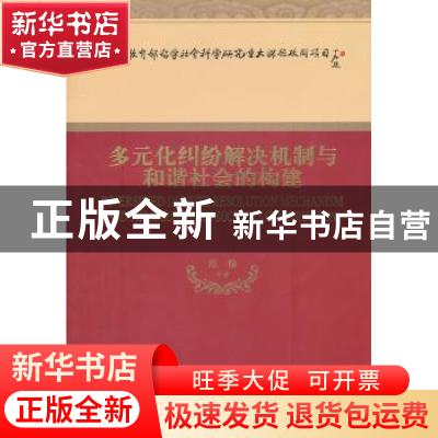 正版 多元化纠纷解决机制与和谐社会的构建 范愉等著 经济科学出