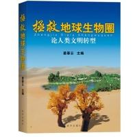 正版新书]拯救地球生物圈:论人类文明转型姜春云9787501199761