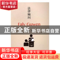 正版 法律顾问 赖文浩著 暨南大学出版社 9787566819888 书籍