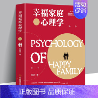 [正版]幸福家庭心理学 婚姻家庭幸福的婚姻家庭书籍 谈恋爱的情感问题答案 夫妻相处之道谈恋爱幸福家庭婚姻经营 两性关系